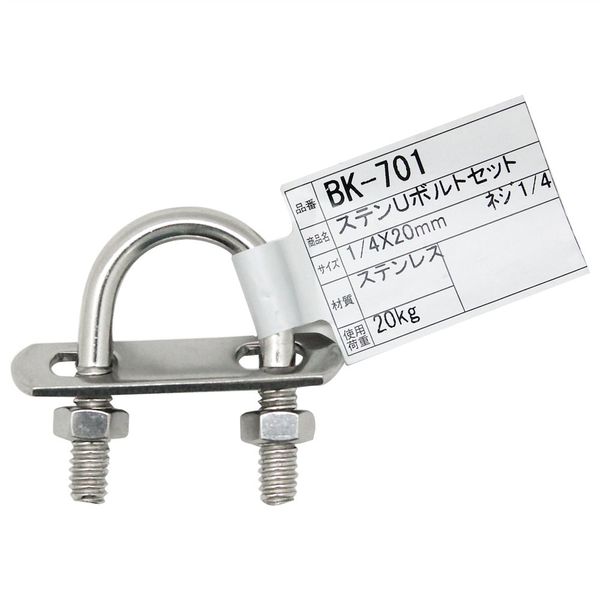 和気産業 ステンUボルトセット 1/4インチ×20mm BKー701 1セット
