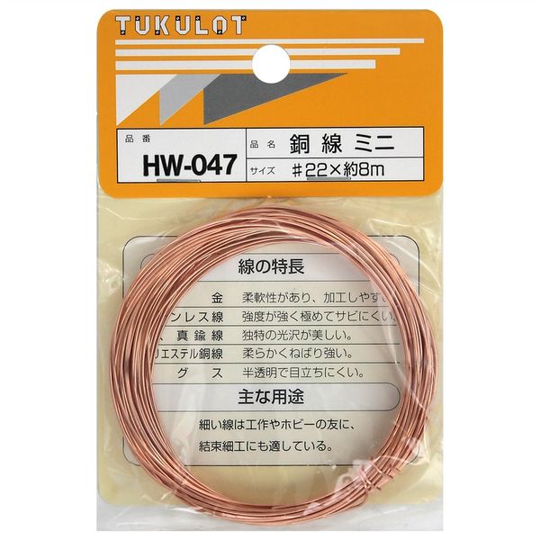 和気産業 銅線 #22×8m ミニ HWー047 HW-047 1セット(2個)（直送品）