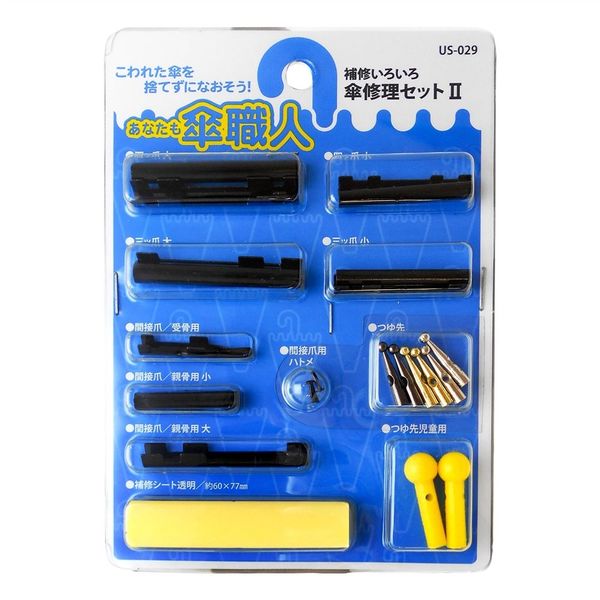 和気産業 WAKI 傘修理セット II USー29 US-29 1セット(6個)（直送品） アスクル