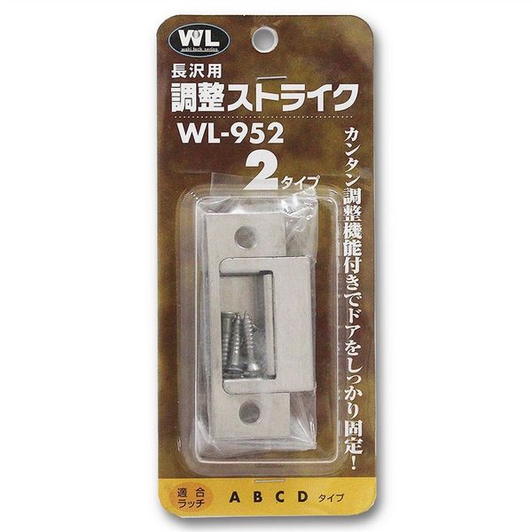 和気産業 調整ストライク 2タイプ 長沢用 WL952 1セット(6セット)（直送品） - アスクル