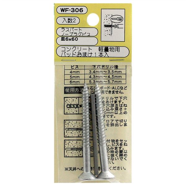 和気産業 コンクリート 軽量用 ラスパート ノープラグビス 皿6×60mm 2本入 WF-306 1セット(60本:2本×30袋)（直送品）