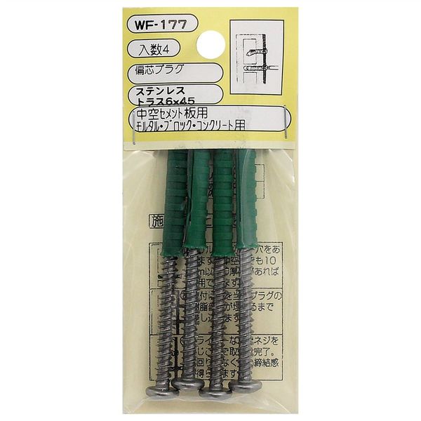 和気産業 偏芯プラグ トラス6×45ステンレス 4個入 WF-177 1セット(64個:4個×16袋)（直送品）