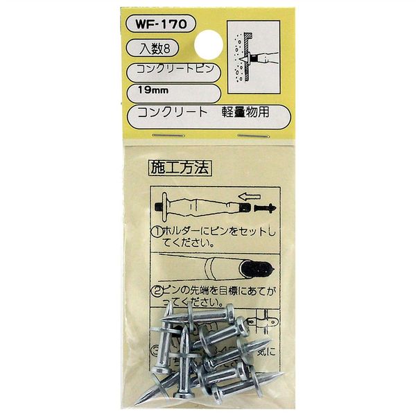 和気産業 コンクリートピン 19mm 8個入 WF-170 1セット(192個:8個×24セット)（直送品）