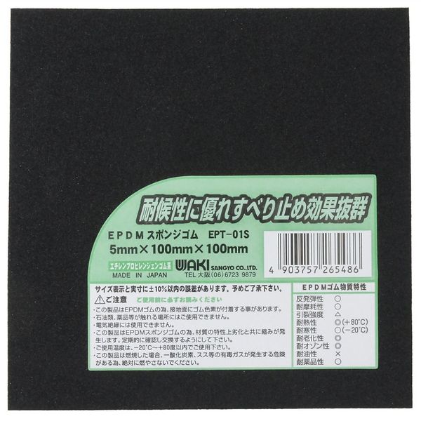 和気産業 EPDMスポンジゴム 5×100mm EPT-01S 1セット(46枚)（直送品）