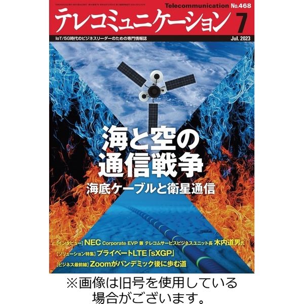 テレコミュニケーション 2023/11/25発売号から1年(12冊)（直送品）