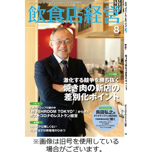 飲食店経営 2023/11/15発売号から1年(12冊)（直送品）