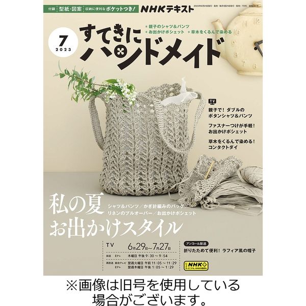 NHK すてきにハンドメイド 2023/11/21発売号から1年(12冊)（直送品） - アスクル