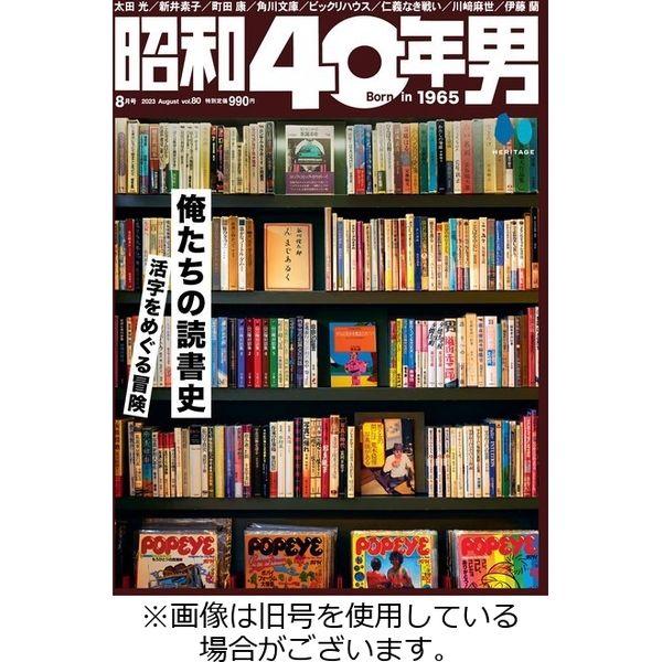 昭和40年男2023/11/10発売号から1年(6冊)（直送品）