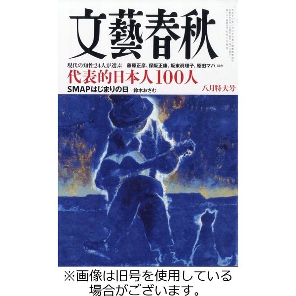 文藝春秋 2023/11/10発売号から1年(12冊)（直送品）