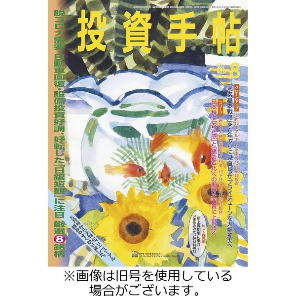 投資手帖 2023/11/20発売号から1年(12冊)（直送品）