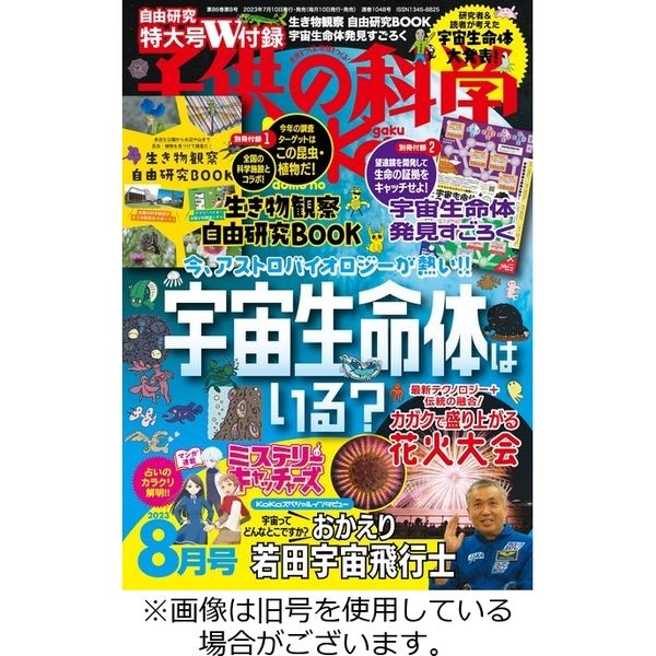 子供の科学 2023/11/10発売号から1年(12冊)（直送品）