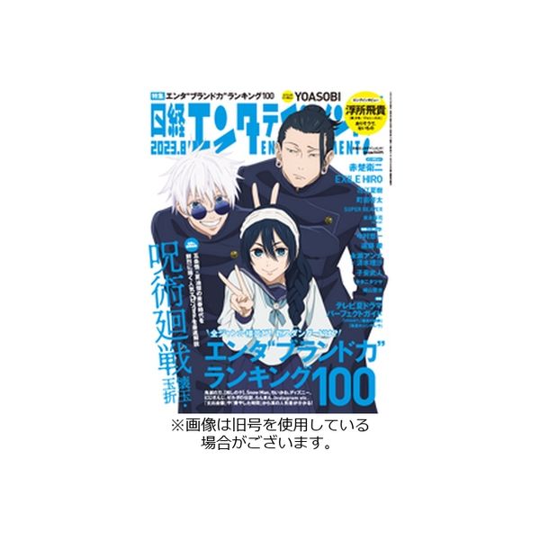 日経エンタテインメント！ 2023/11/04発売号から1年(12冊)（直送品