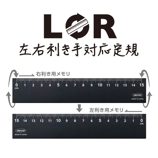 左右利き手対応定規１５ｃｍブラック LR-15-BL 10本 共栄プラスチック（直送品）