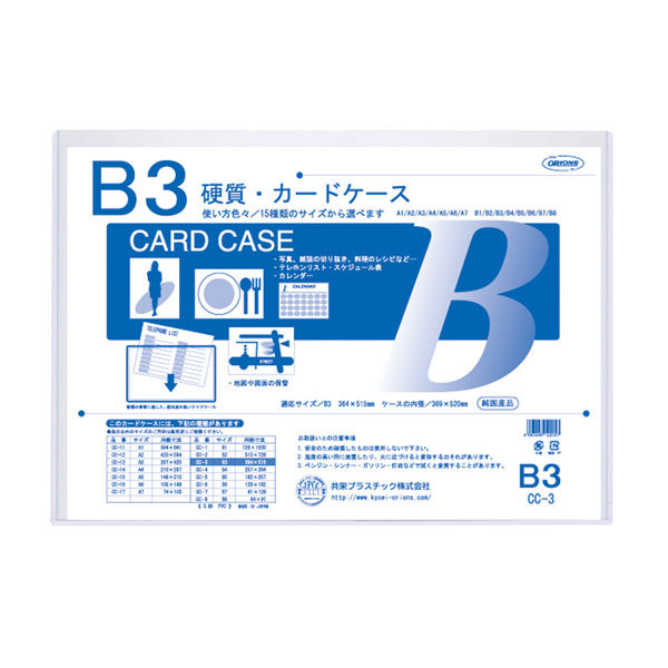 硬質カードケース Ｂ３ CC-3 3個 共栄プラスチック（直送品） - アスクル