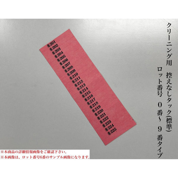 【クリーニング用品】石井文泉堂　クリーニング用　控えなしタック (標準)ロット番号　0番-9番タイプ　桃色　1箱（10000点入）（直送品）