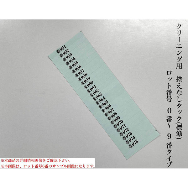 【クリーニング用品】石井文泉堂　クリーニング用　控えなしタック (標準)ロット番号　0番-9番タイプ　若草色　1箱（10000点入）（直送品）