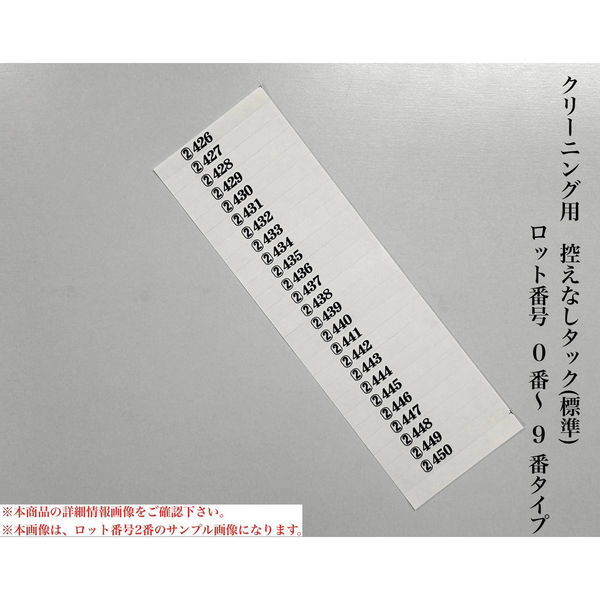 【クリーニング用品】石井文泉堂　クリーニング用　控えなしタック (標準)ロット番号　0番-9番タイプ　白色　1箱（10000点入）（直送品）