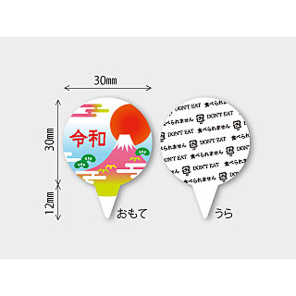 ピック D-570 令和 200点 1セット（200点入） カミイソ産商（直送品）