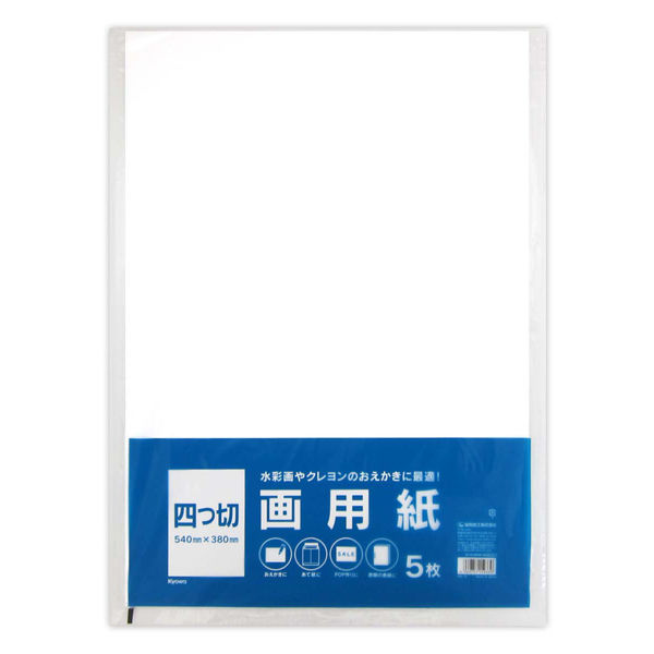 四つ切 画用紙 5枚 45-061 1箱（100個入） 協和紙工（直送品）