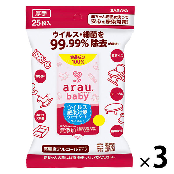 サラヤ アラウベビー ウイルス感染対策ウェットシート 1セット（3個）　無添加　赤ちゃん　アルコール