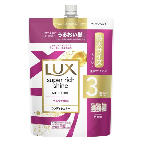 ラックス（LUX） スーパーリッチシャイン モイスチャー 保湿コンディショナー 詰め替え 特大 870g ユニリーバ