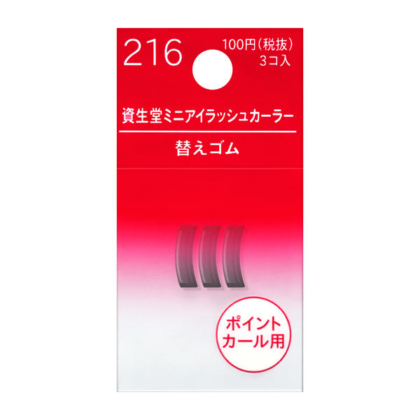 資生堂　ミニアイラッシュカーラー（部分用ビューラー）　替えゴム 216