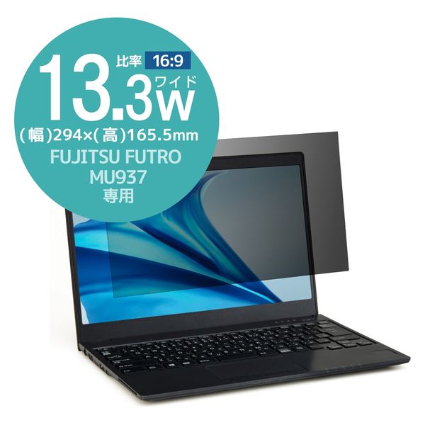 FUJITSU FUTRO MU937 13.3インチ 液晶保護フィルム のぞき見防止 EF-PFKFU02 エレコム 1個 - アスクル