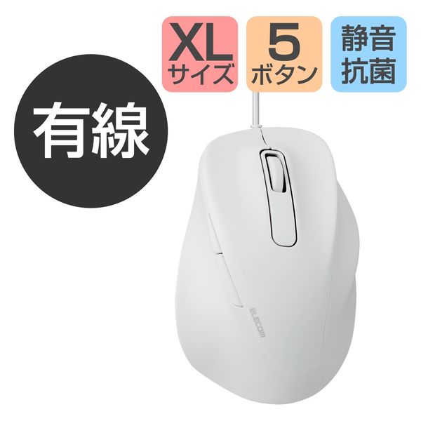 有線マウス 握りの極み 静音 5ボタン XLサイズ ホワイト M-XGXL30UBSKWH エレコム 1個（直送品） - アスクル