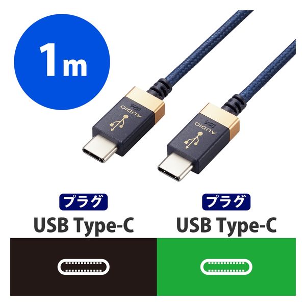 タイプCケーブル (C to C) 1m 高耐久 ハイレゾ対応 ネイビー DH-TCC10 エレコム 1個（直送品） - アスクル