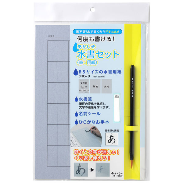 あかしや 書道用品 水書 水書セット(筆・用紙) AZ-110SUF 1コ（直送品