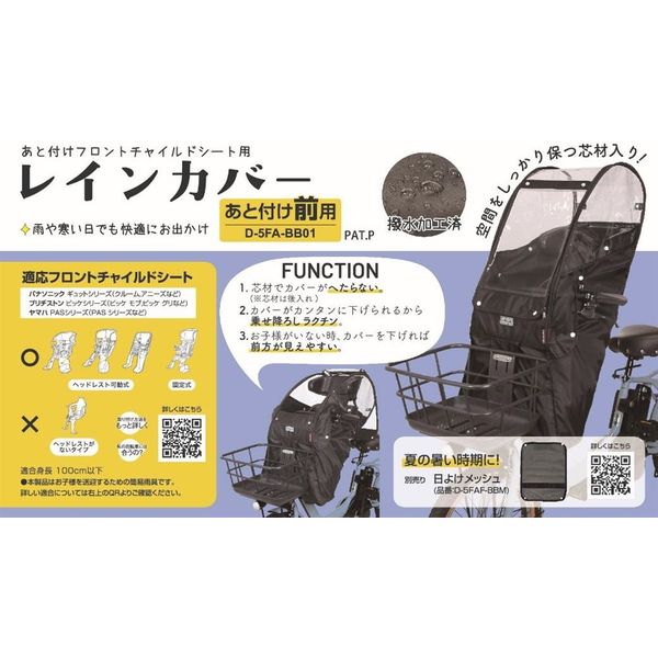 大久保製作所 Dー5FAーBB01 あと付けフロントチャイルドシート用レインカバー ブラック D-5FA-BB01 1個（直送品） - アスクル