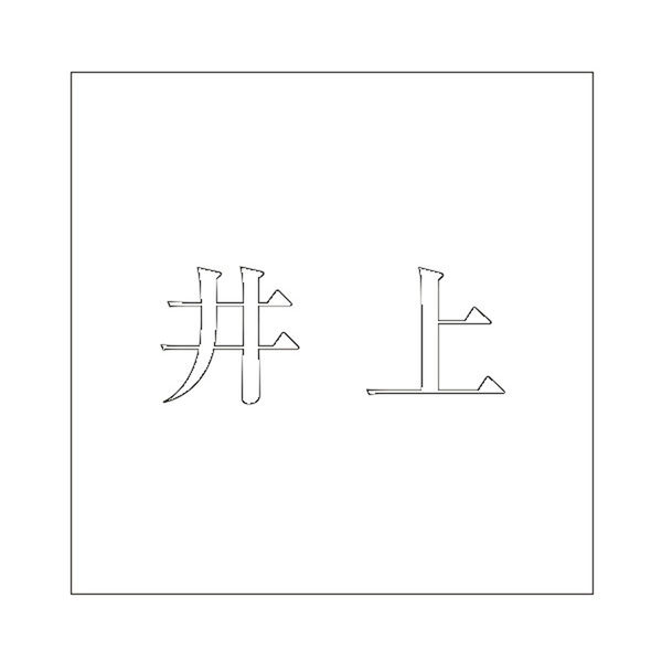 ハイロジック 表札用 切文字シール 「井上」 明朝体 文字色ホワイト 100×100mmプレート用 CLW10-16 1枚（直送品） - アスクル