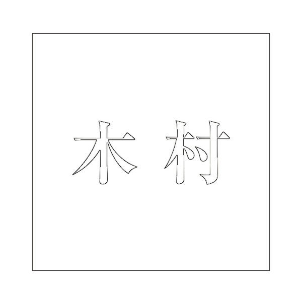 ハイロジック 表札用 切文字シール 「木村」 明朝体 文字色ホワイト 100×100mmプレート用 CLW10-17 1枚（直送品） アスクル