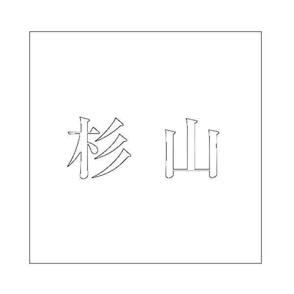 ハイロジック 表札用 切文字シール 「杉山」 明朝体 文字色 ハイロジック 表札用 切文字シール 「杉山」 明朝体 文字色