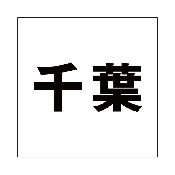 ハイロジック 表札用 切文字シール 「千葉」 ゴシック体 文字色 ハイロジック 表札用 切文字シール 「千葉」 ゴシック体 文字色
