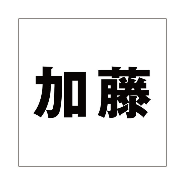 ハイロジック 表札用 切文字シール 「加藤」 ゴシック体 文字色ブラック 100×100mmプレート用 CLB10-10 1枚（直送品） - アスクル