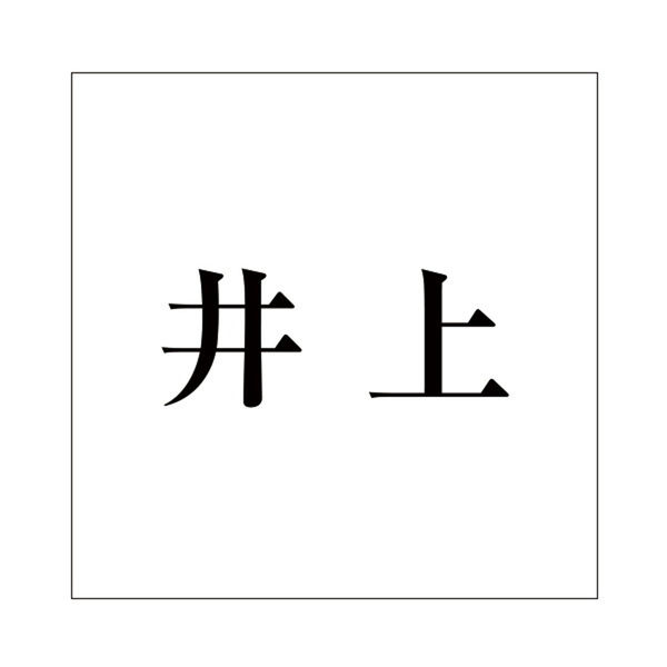 ハイロジック 表札用 切文字シール 「井上」 明朝体 文字色ブラック 100×100mmプレート用 CLB10-16 1枚（直送品） - アスクル