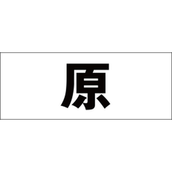 ハイロジック 表札用 切文字シール 「原」 明朝体 文字色ブラック 天地50mm CLB5-62 1枚（直送品） - アスクル