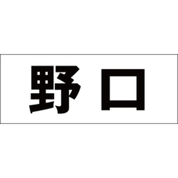 ハイロジック 表札用 切文字シール 「野口」 ゴシック体 文字色ブラック 天地30mm CLB3-98 1枚（直送品） - アスクル