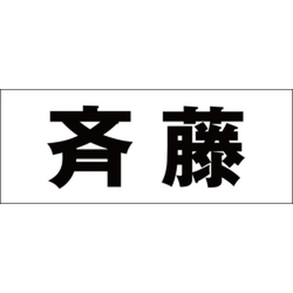 ハイロジック 表札用 切文字シール 「斉藤」 ゴシック体 文字色ブラック 天地50mm CLB5-38 1枚（直送品） - アスクル