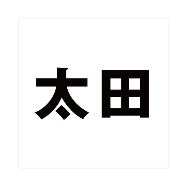 ハイロジック 表札用 切文字シール 「太田」 ゴシック体 文字色 ハイロジック 表札用 切文字シール 「太田」 ゴシック体 文字色