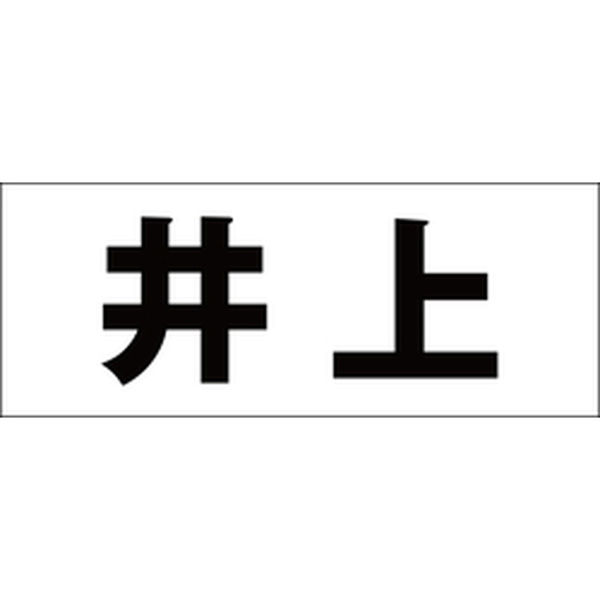 ハイロジック 表札用 切文字シール 「井上」 ゴシック体 文字色ブラック 天地30mm CLB3-16 1枚（直送品） - アスクル