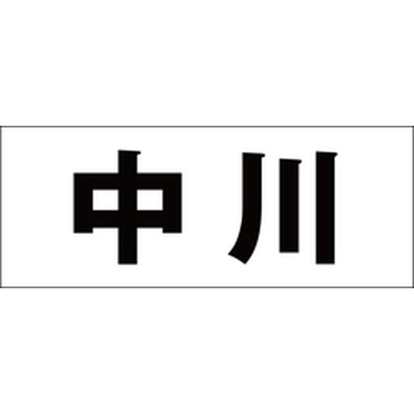 なおぽん 活字 旧1号 ゴシック体 確認中 ハイロジック 表札用 切文字シール 「中川」 ゴシック体 文字色