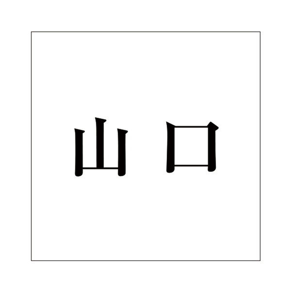 ハイロジック 表札用 切文字シール 「山口」 明朝体 文字色