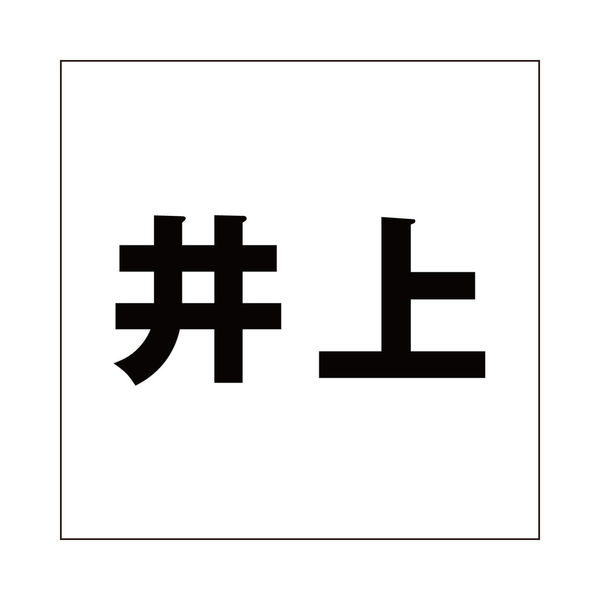 ハイロジック 表札用 切文字シール 「井上」 ゴシック体 文字色ブラック 100×100mmプレート用 CLB10-16 1枚（直送品） - アスクル