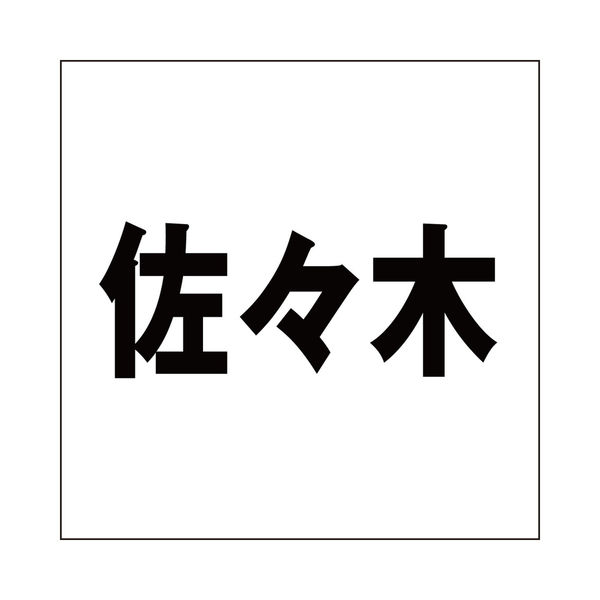 ハイロジック 表札用 切文字シール 「佐々木」 ゴシック体 文字 ハイロジック 表札用 切文字シール 「佐々木」 ゴシック体 文字