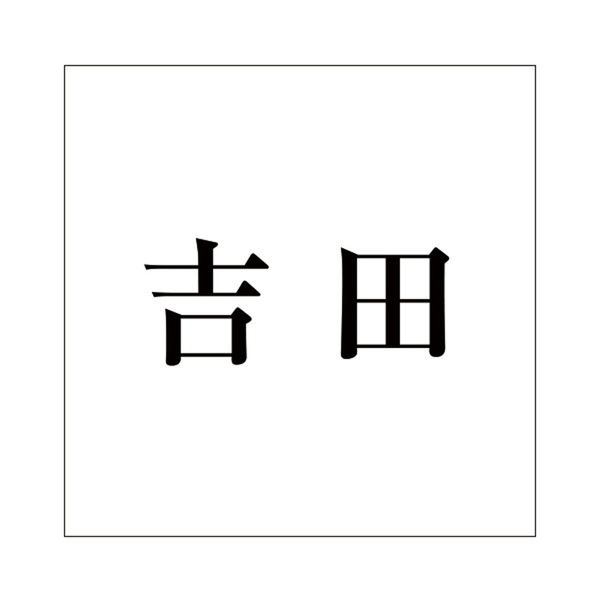 ハイロジック 表札用 切文字シール 「吉田」 明朝体 文字色