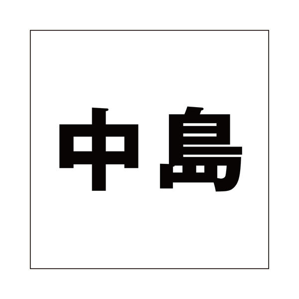 ハイロジック 表札用 切文字シール 「中島」 ゴシック体 文字色
