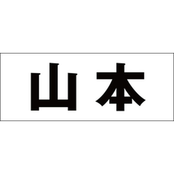 ハイロジック 表札用 切文字シール 「山本」 ゴシック体 文字色ブラック 天地30mm CLB3-6 1枚（直送品） - アスクル