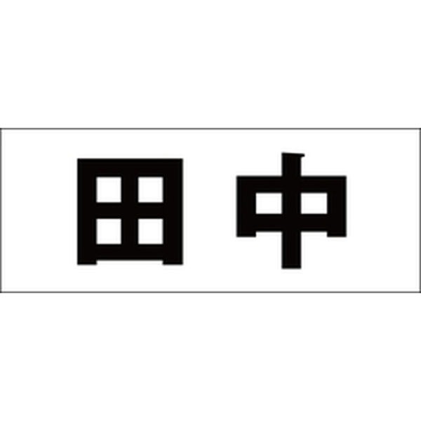 ハイロジック 表札用 切文字シール 「田中」 ゴシック体 文字色ブラック 天地50mm CLB5-4 1枚（直送品） - アスクル